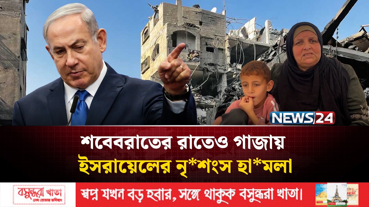 শবেবরাতের রাতেও গাজায় ইসরায়েলের নৃ*শংস হা*মলা | NEWS24