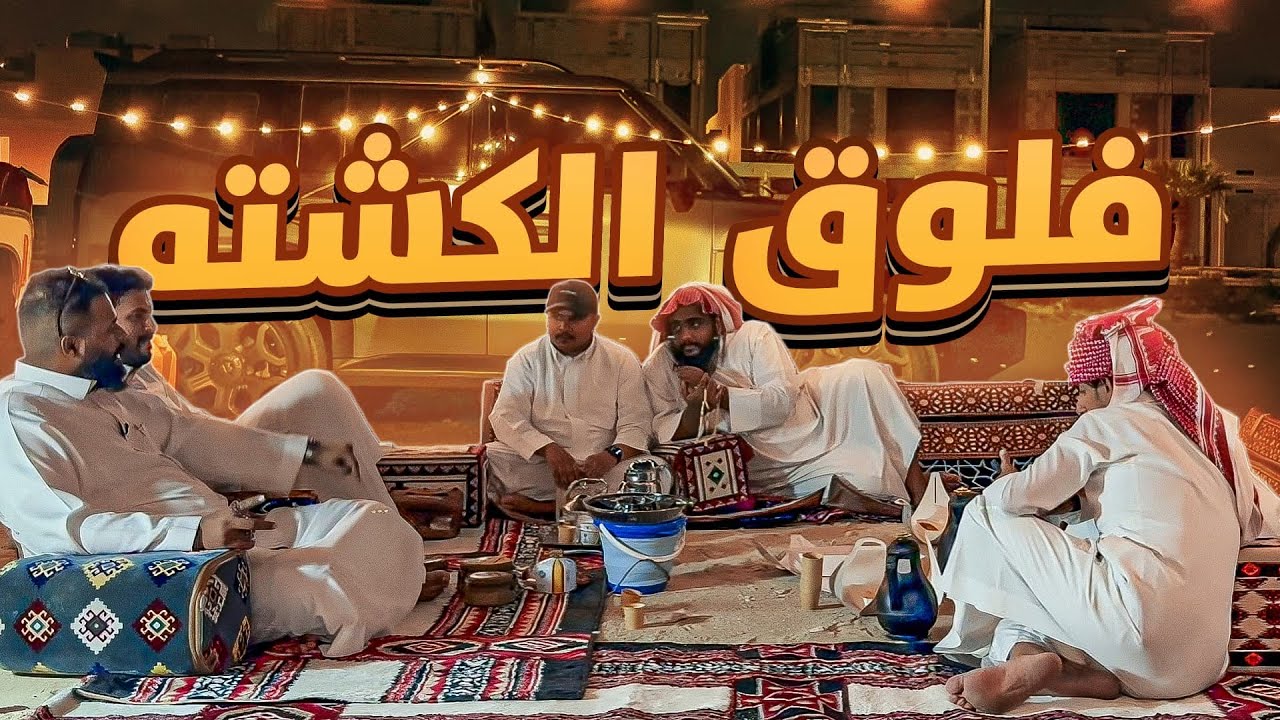 فلوق كشته مع الشباب⛺