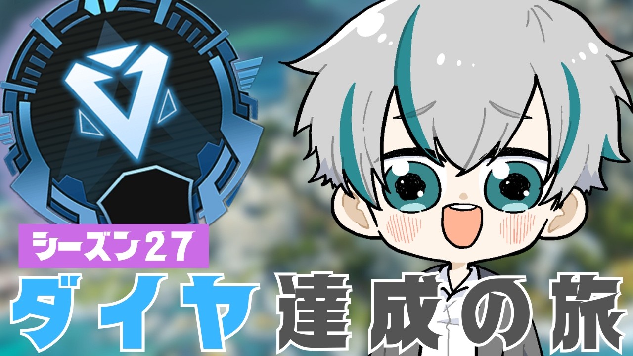 【シーズン27】ランク「頑張った証をここに！ダイヤへの旅路【#APEX】