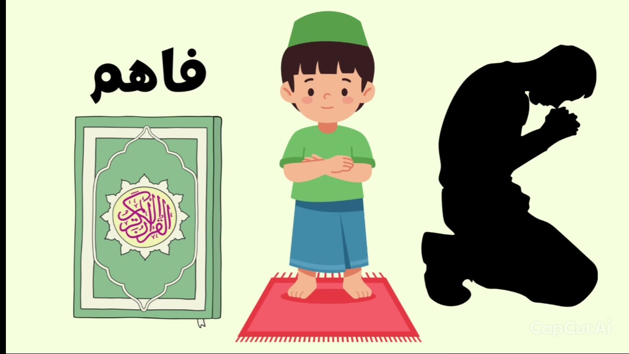 افهم دينك | آية كل يوم وقصص الأنبياء ببساطة للكبار والصغيرين