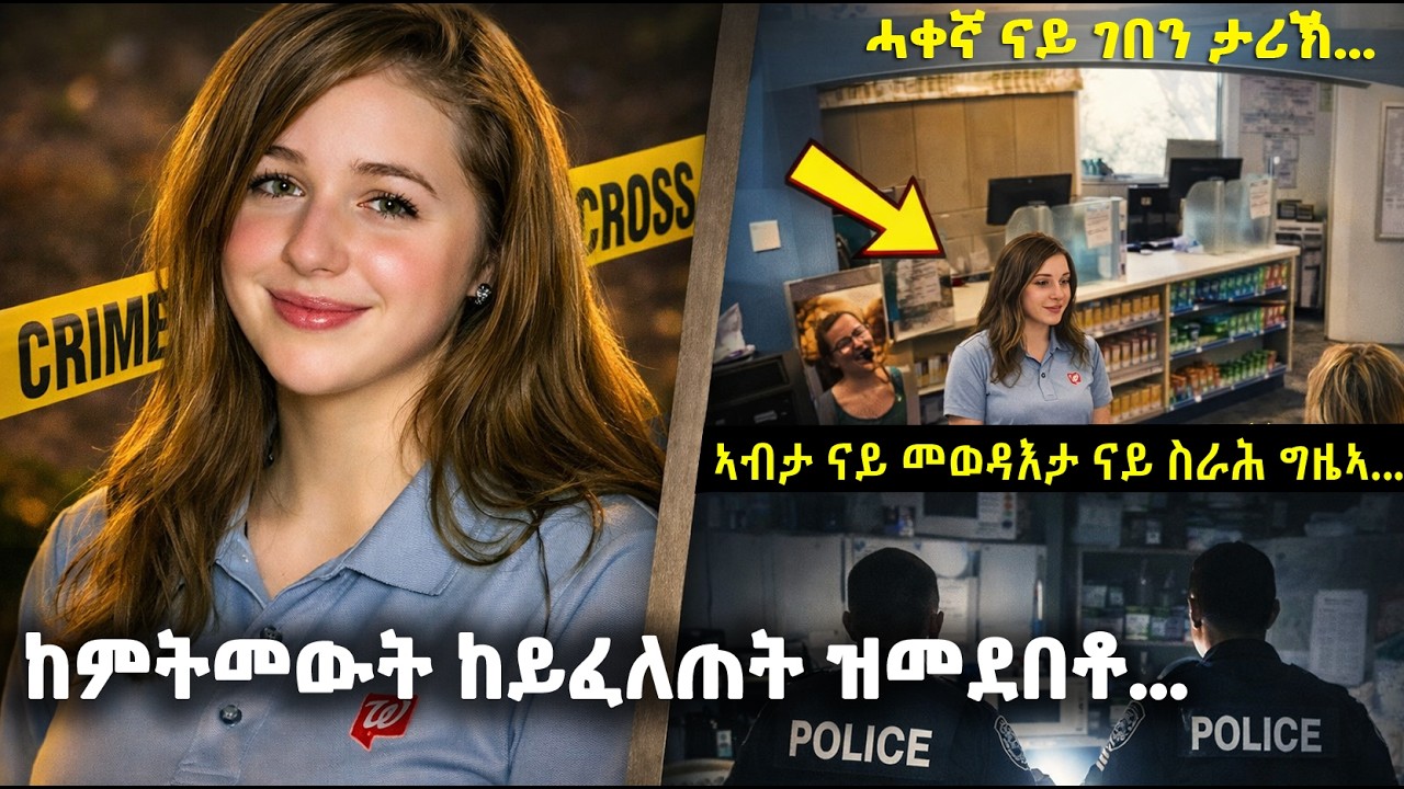 🔴ኣብታ ናይ መወዳእታ ናይ ስራሕ ግዚኣ ዘጋጠመ ዘሰንብድ ኣጋጣሚ... @BUFERI #eritreanmovie #eritreanmusic #eritreanfilm