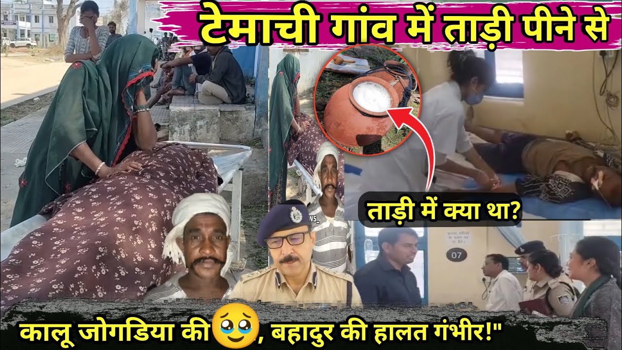 सिन्दी की ताड़ी पिने से दोनों की तबीयत बिगड़ी// टेमाची गांव में सुबह सुबह ताड़ी पिने से तबीयत बिगड़ी