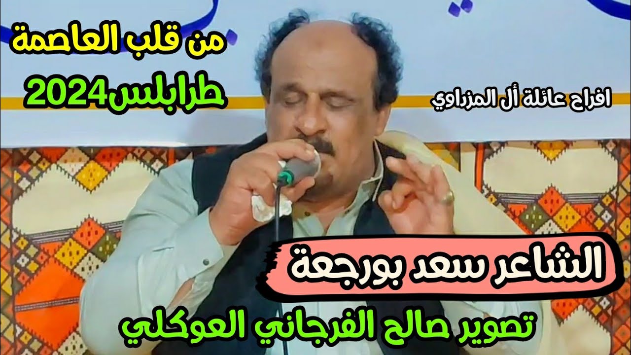 الشاعر سعد بورجعة 🔥من قلب العاصمة #طرابلس 📌الشاعر عقيله امقنعرها👌افراح عائلة أل المزداوي🌹تصوير صالح