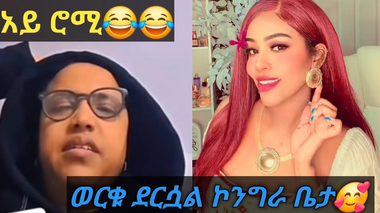 የቤታ ወርቅ ደርሷል🥰አረ እሮሚ በሳቅ🤣