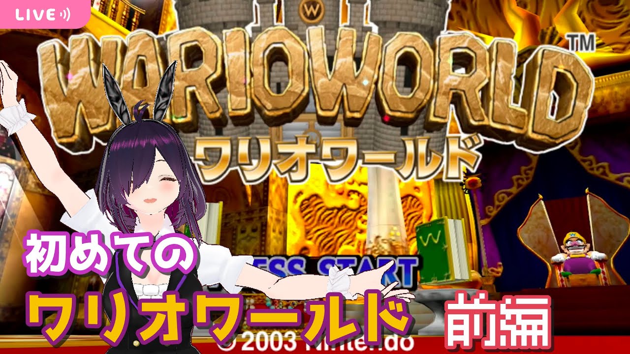 GCの3Dワリオ！ワリオワールドを初見で遊んでみる 前編【WARIO WORLD】