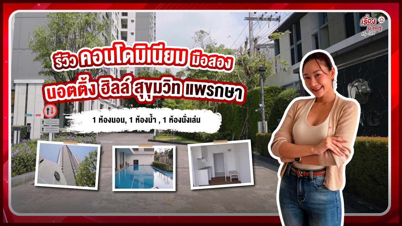 รีวิวคอนโดมิเนียมมือสอง - โซนสมุทรปราการ | โครงการ นอตติ้ง ฮิลล์ สุขุมวิท-แพรกษา กับงบประมาณ 1.6 ลบ.