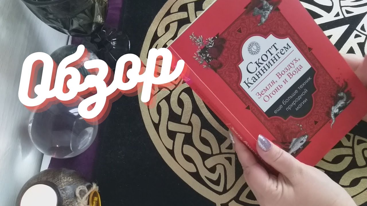 🧿 Обзор книги Скотт Каннингем - Земля , Воздух , Огонь и Вода  | Ведьмин Шаг #5