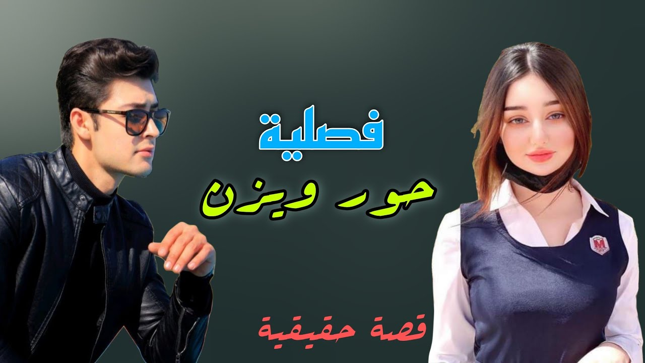 فصلية حور ويزن قصة حقيقية فتاة تذهب لانقاذ اخيها لاتنسون لايك واشتراك 😍