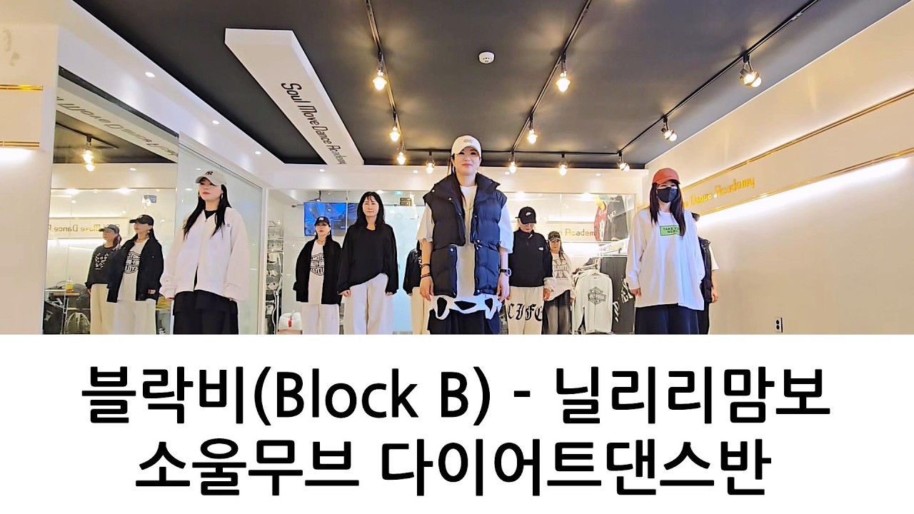 [소울무브 다이어트댄스반] 블락비(Block B)-닐리리맘보 다이어트댄스/이지방송댄스