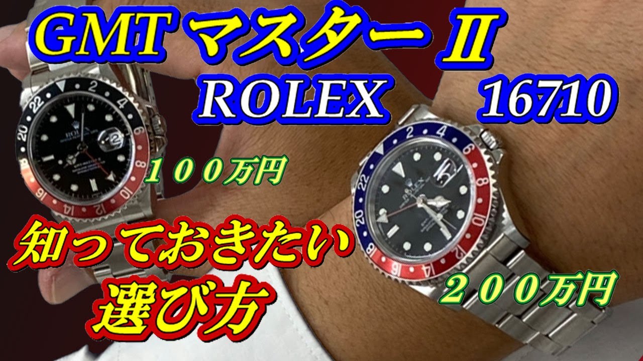 ロレックス GMTマスターⅡの選び方！買い方！中古相場！REF:16710を徹底解説 ペプシ・コーク・ブラック【かんてい局】腕時計