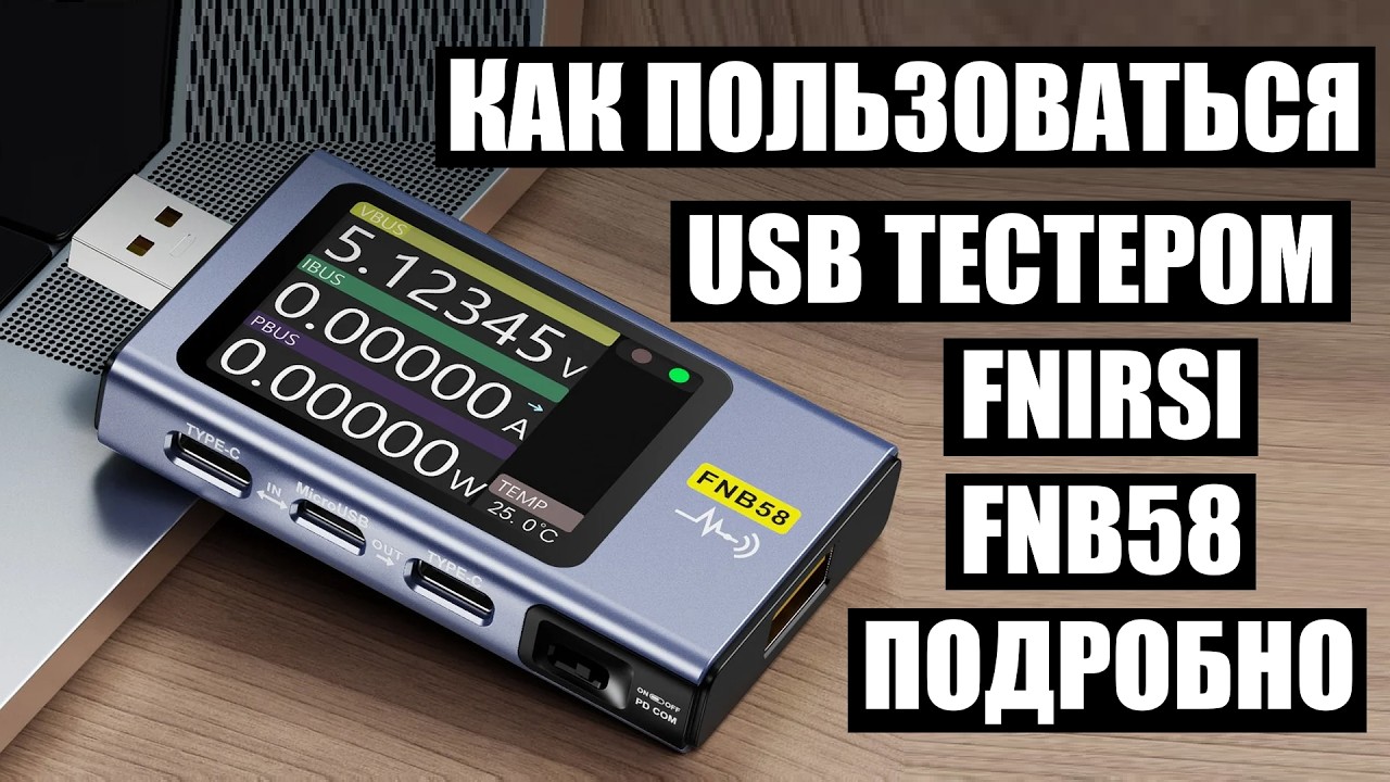 USB тестер FNIRSI FNB58 как пользоваться тест обзор