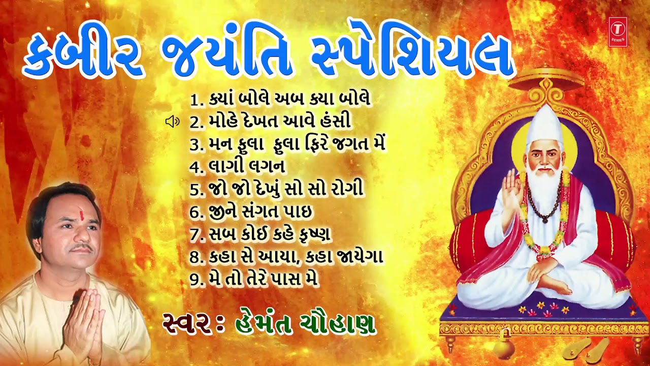 કબીર જયંતિ સ્પેશિયલ-કયા બોલે અબ-મન ફુલા ફુલા ફિરે-હેમંત ચૌહાણ | KAHAT KABIR VOL.1 | HEMANT CHAUHAN