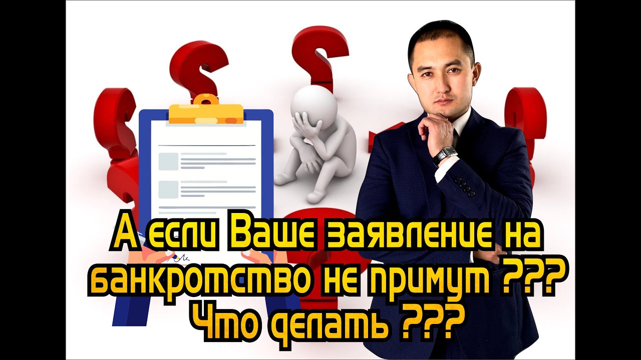 А если Ваше заявление на банкротство не примут?