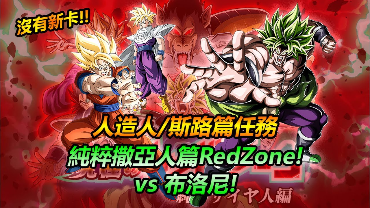 龍珠爆裂激戰 | 純粹撒亞人篇 Red Zone #6 - vs 布洛尼 (人造人/斯路篇任務) - 攻略重點請參考說明