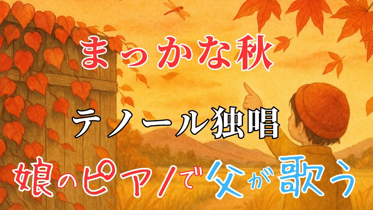 【テノール独唱】まっかな秋【娘のピアノで父が歌う】
