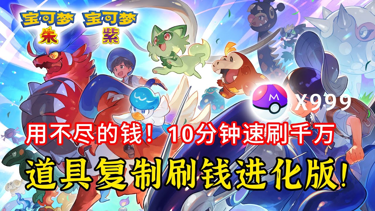 【宝可梦朱/紫】用不尽的钱！10分钟速刷千万金币！史上最快道具复制法快速刷钱2.0~