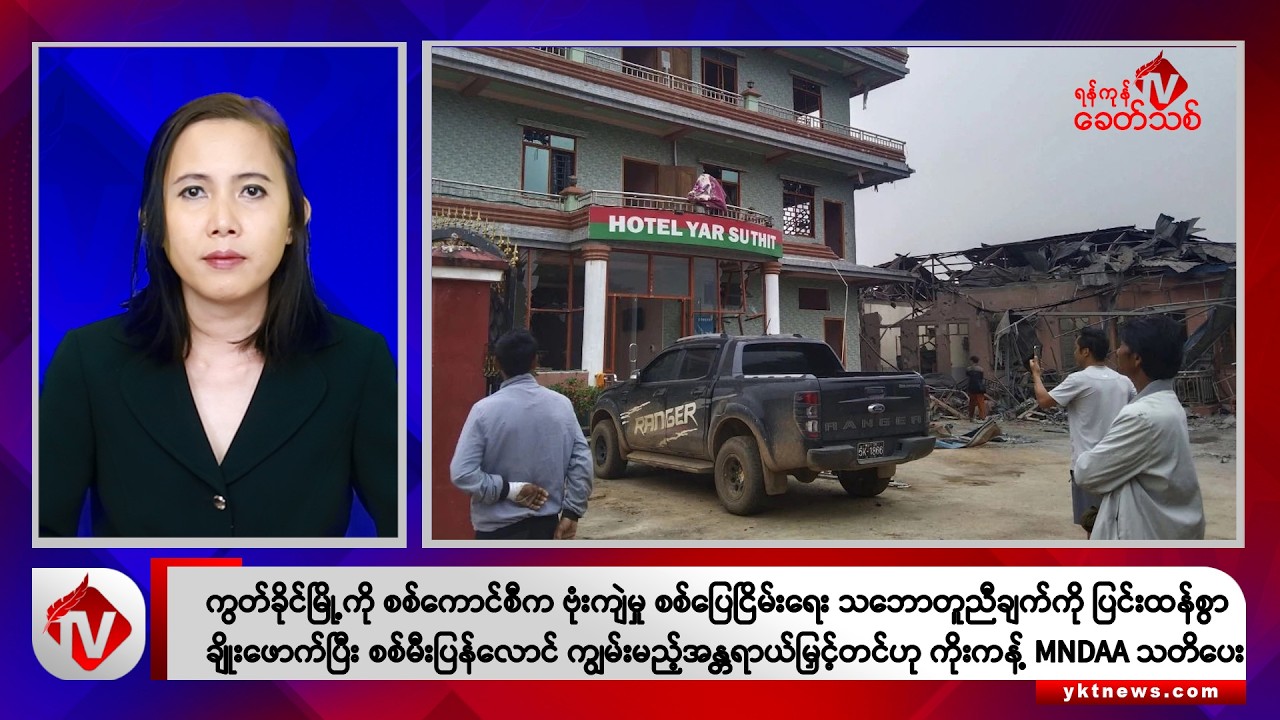 Khit Thit သတင်းဌာန၏ ဇူလိုင် ၃၁ ရက် မနက်ပိုင်း ရုပ်သံသတင်းအစီအစဉ်