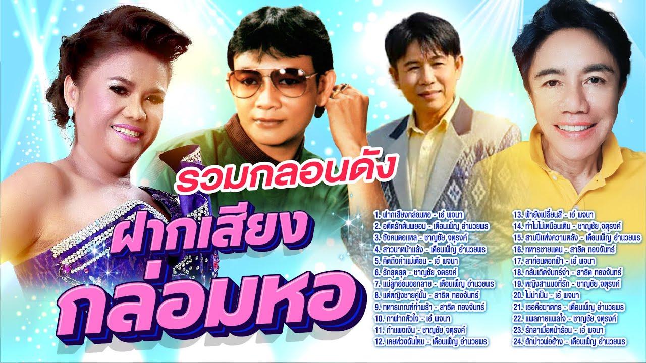 รวมกลอนดังฝากเสียงกล่อมหอ l อดีตรักต้นพยอม l ซังคนตอแหล