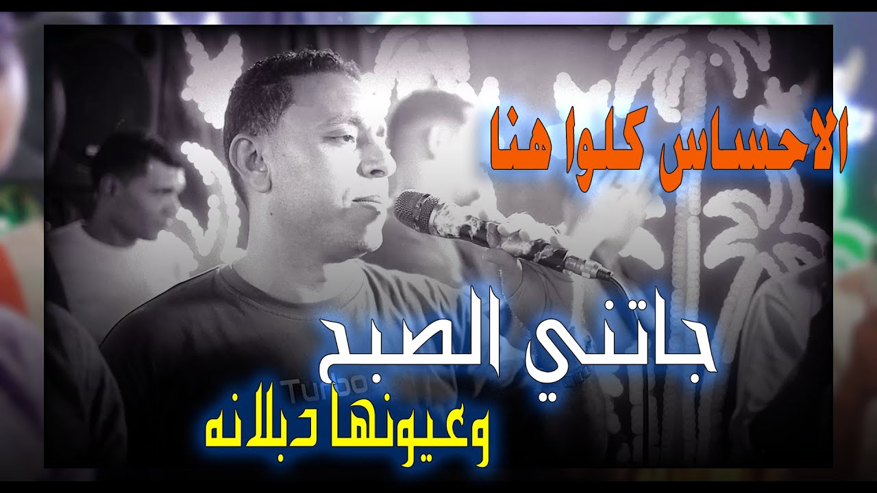 الاحســاس كلـــه هنـــــا - جاتني الصبح وعيونها دبلانه - الفنان مصطفى الحلوانى