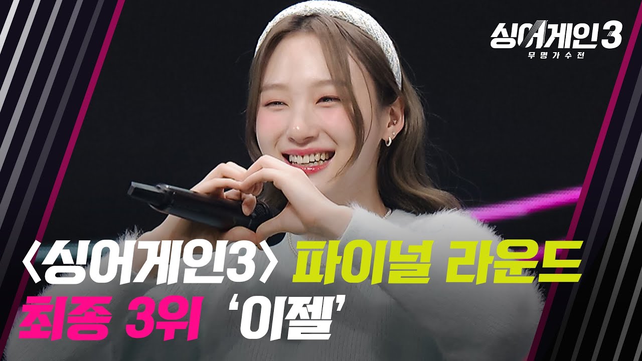 [싱어게인3] 〈싱어게인3〉 파이널 라운드, 최종 3위 이젤 | 싱어게인3 13회 | JTBC 240118 방송
