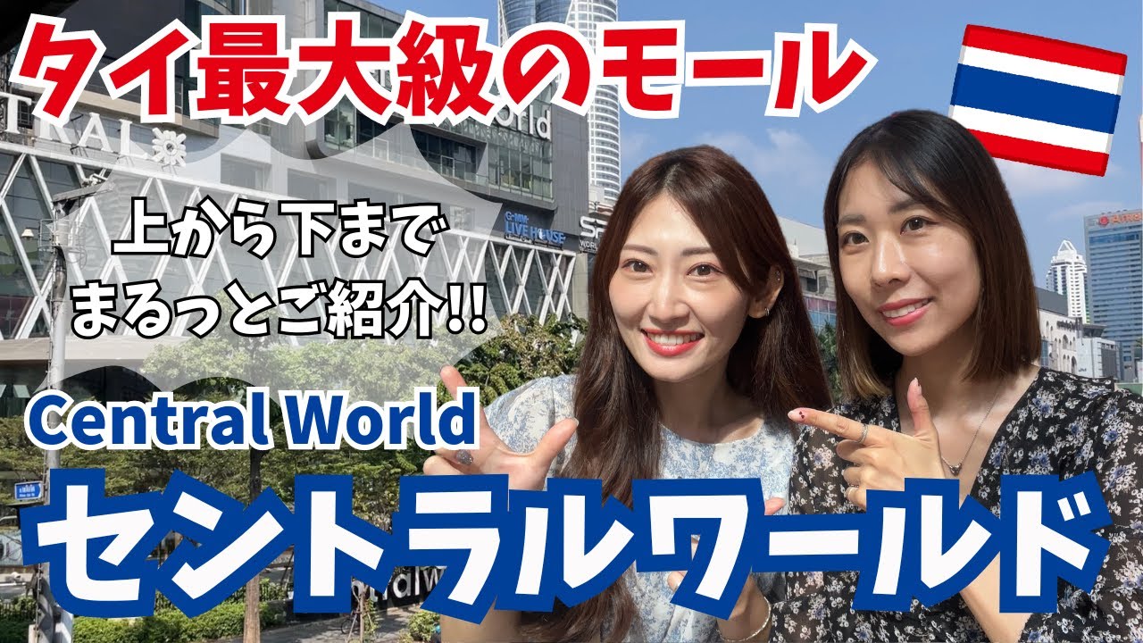 [タイ・バンコク]タイ最大級のショッピングモールのセントラルワールド！タイ観光で来ても立ち寄る方が多いのでは？そんな広すぎるCentral Worldの見どころをご紹介します