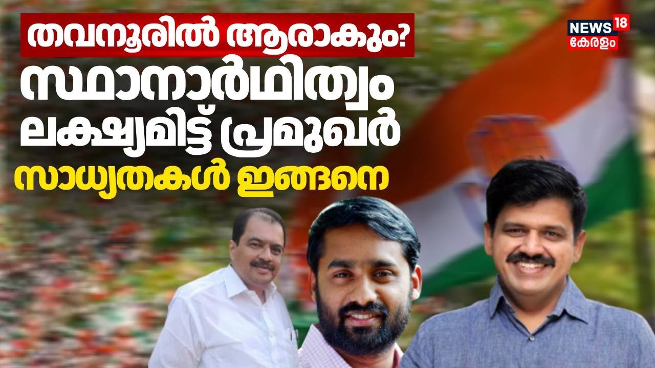 തവനൂരിൽ ആരാകും?സ്ഥാനാർഥിത്വം ലക്ഷ്യമിട്ട് പ്രമുഖർ സാധ്യതകൾ ഇങ്ങനെ | Kerala Assembly Election UDF