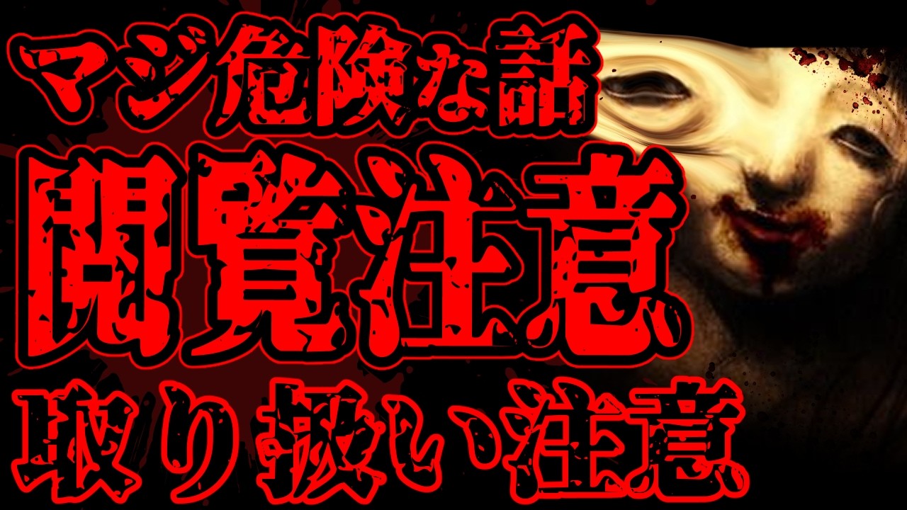 【怖い話】マジ危険な話です。取り扱い注意。軽はずみに視聴しないでください【閲覧注意】