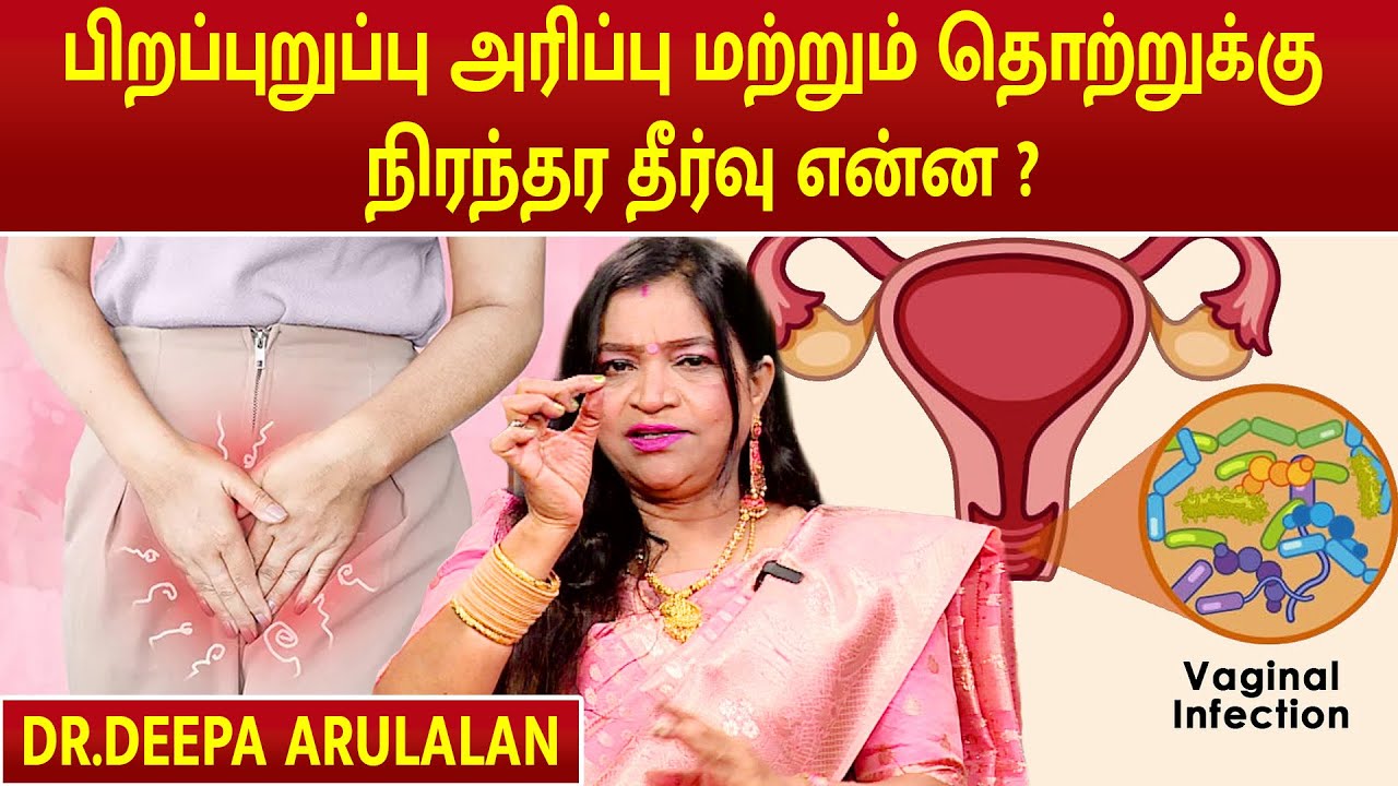 Genital itching | பிறப்புறுப்பு அரிப்பு மற்றும் தொற்றுக்கு நிரந்தர தீர்வு என்ன ? | Dr.Deepa Arulalan