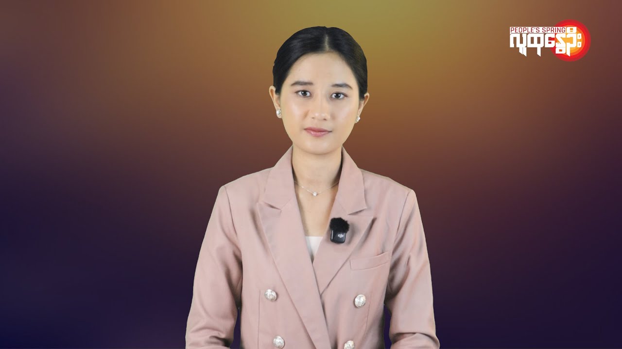 မြန်မာနဲ့ ကမ္ဘာမှာ ဘာတွေဖြစ်ပျက်နေလဲ | People's Spring