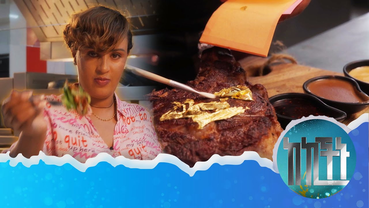 አይ ጊዜ! አሳሬን ስበላ እንዳልኖርኩ ወርቅ ልብላ…/ከኪችኑ / እሁድን 1 ላይ