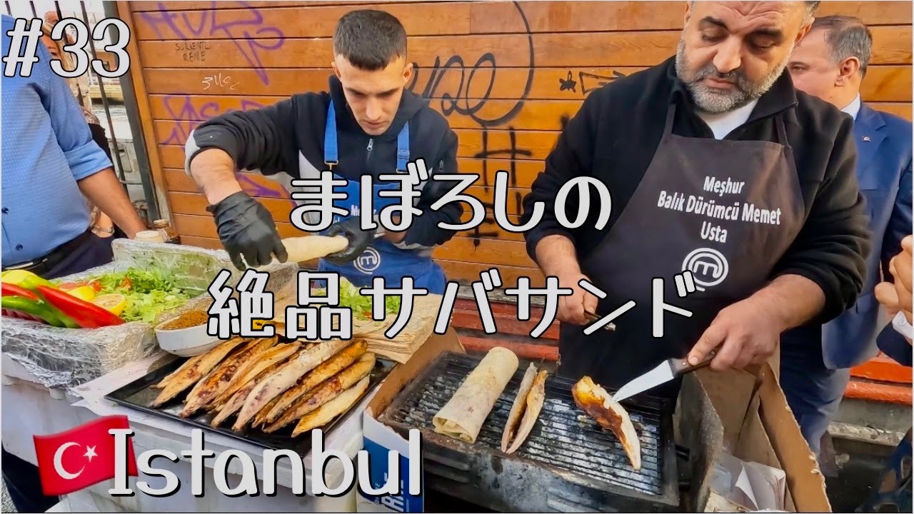 Day55 イスタンブール名物！幻の絶品屋台サバサンドを探せ【世界一周#33】トルコ🇹🇷vlog