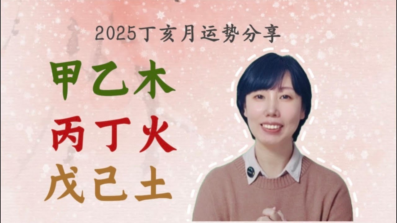 2025丁亥月 甲乙木、丙丁火、戊己土月运分享/事业运势/财富运势