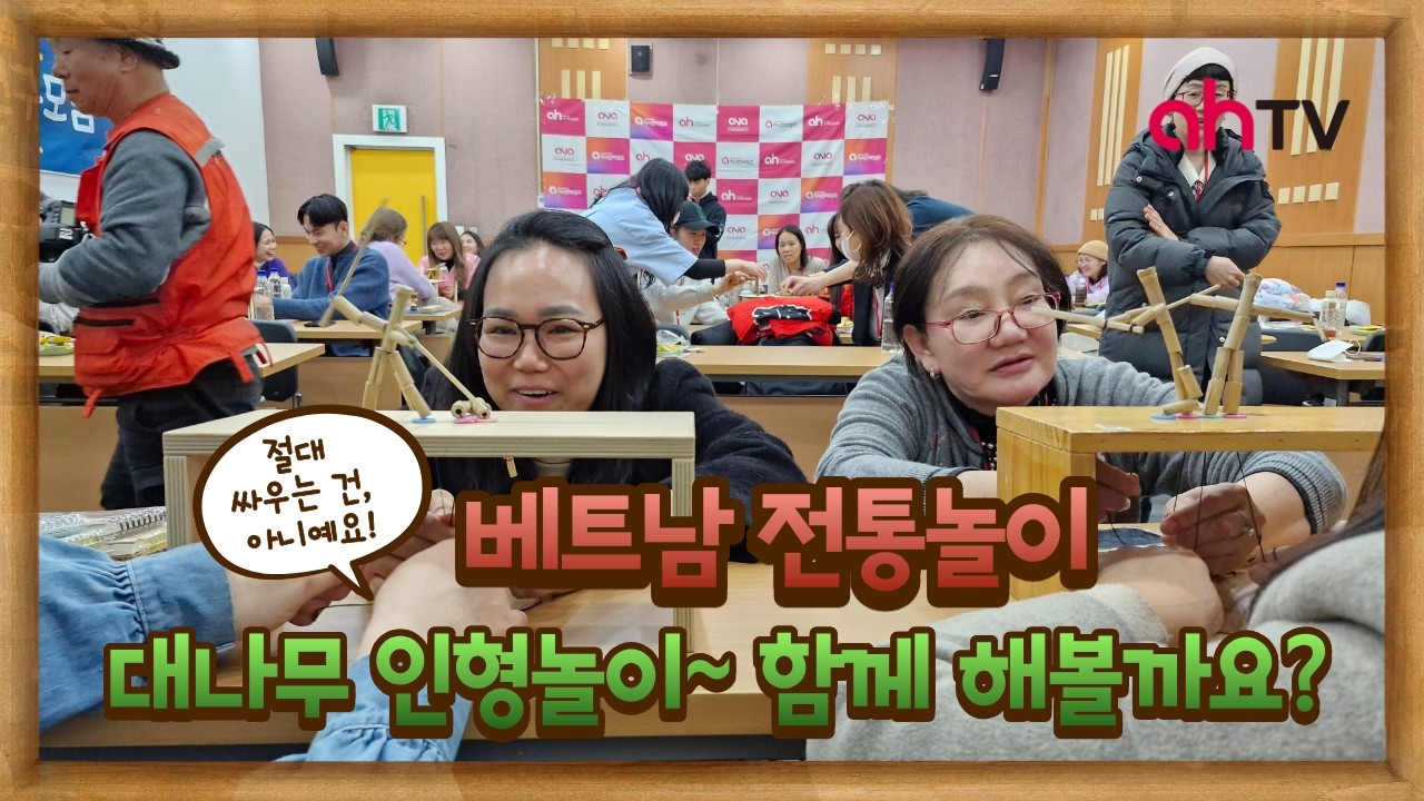 [다문화 특강] 글로벌전통놀이지도사 - 베트남 출신 윤아린 강사 (대나무 인형놀이)