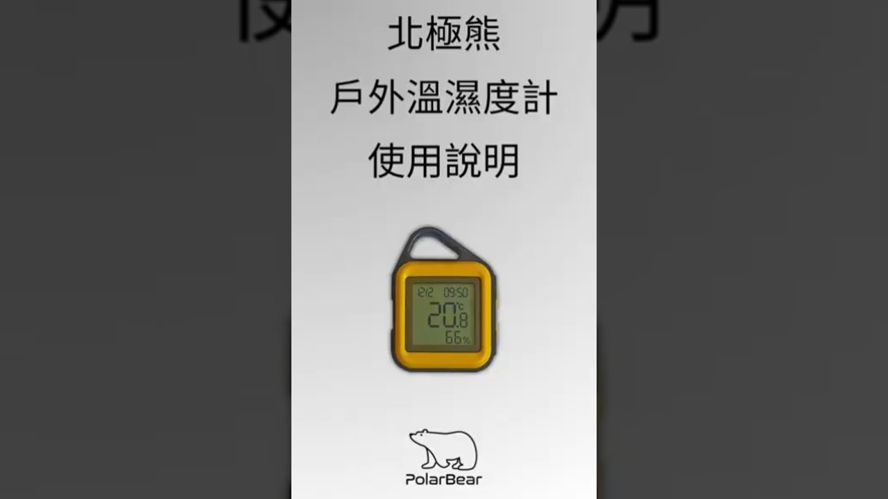北極熊戶外溫濕度計使用說明