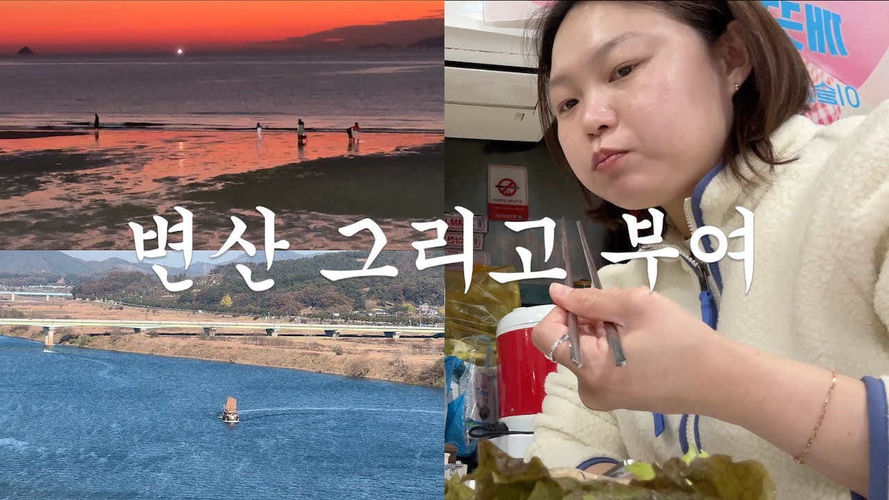 가을 변산, 부여 여행 | 변산 채석강 소노벨, 부여 궁남지 부소산성 낙화암