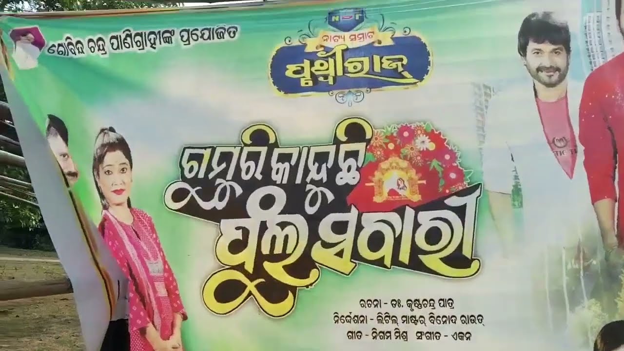 ନାଟ୍ୟ ସମାଟ ପୣଥୀରା  ଅପେରାର ନରେନ୍ଦ୍ରପୁର ମଂଚରେପଥମରାତିରନାଟକଗୁମୁରିକା଼ଂଦୁଛିଫୁଲସ ସବାରୀ