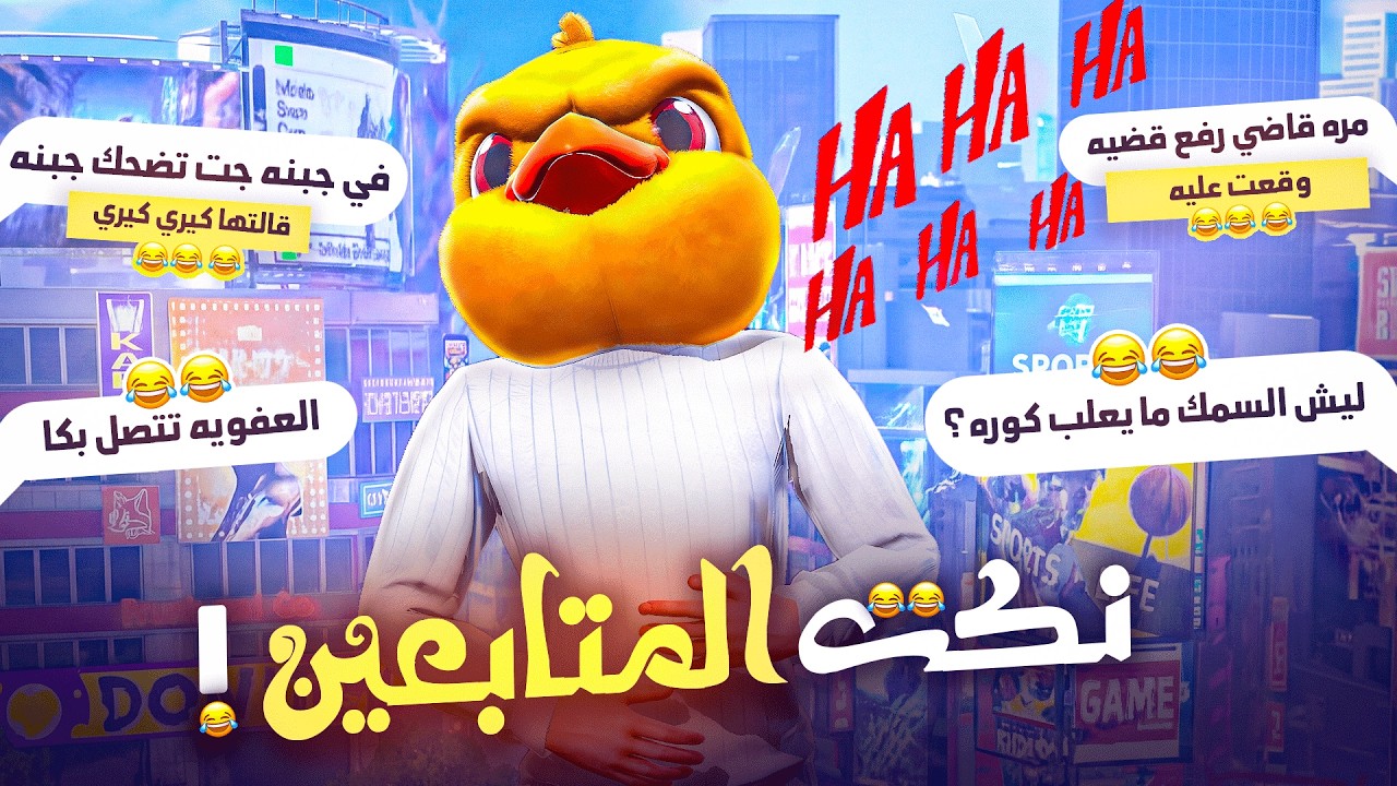 نُكت المتابعين 😂💔