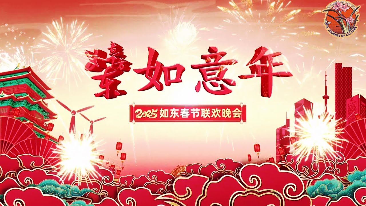2025如东春晚来了！我们的春晚我们的年🎉 | Rudong Spring Festival Gala: Fun, Joy & Youthful Vibes 🌟#如东春晚 #rudong