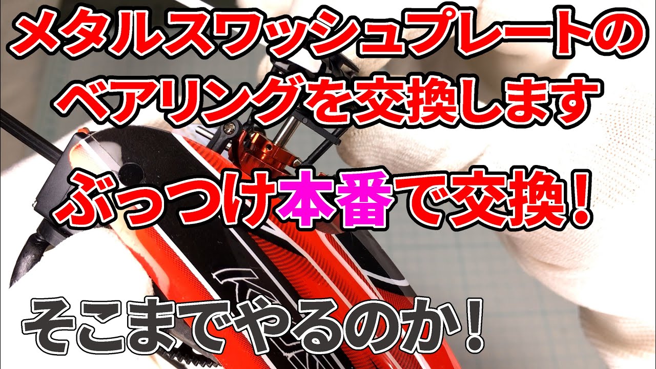 K110メタルスワッシュプレートのベアリング交換！