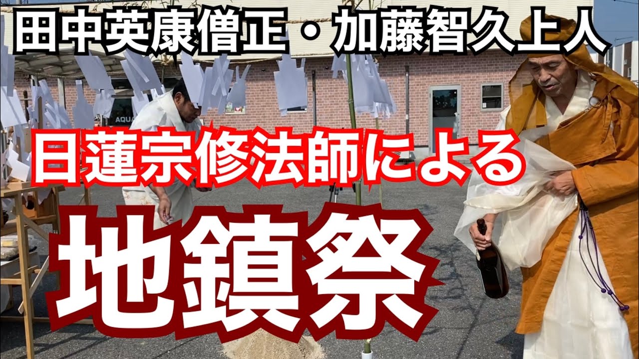 日蓮宗修法師による地鎮祭
