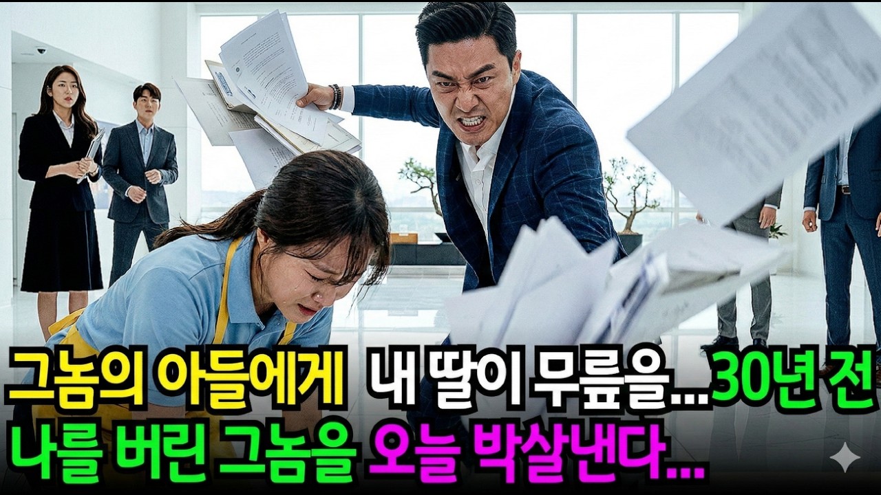 30년 전엔 그놈이 나를 버리더니, 이젠 그놈 아들이 내 딸을 무릎 꿇려, 