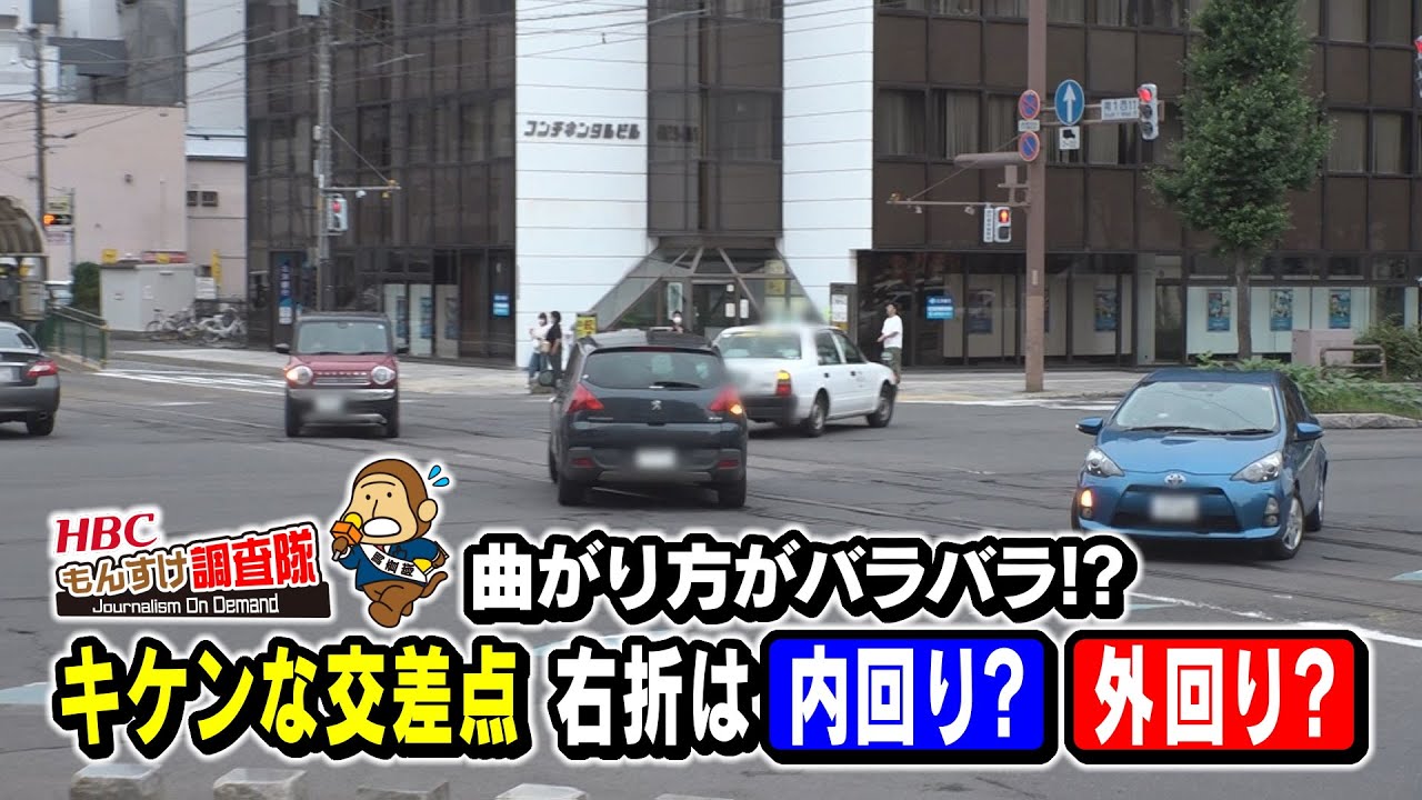 【キケンな交差点】右折は内回り？外回り？『もんすけ調査隊』2022年7月21日(木)放送 HBC「今日ドキッ！」