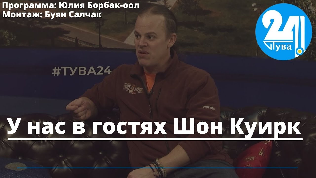 У нас в гостях Шон Куирк