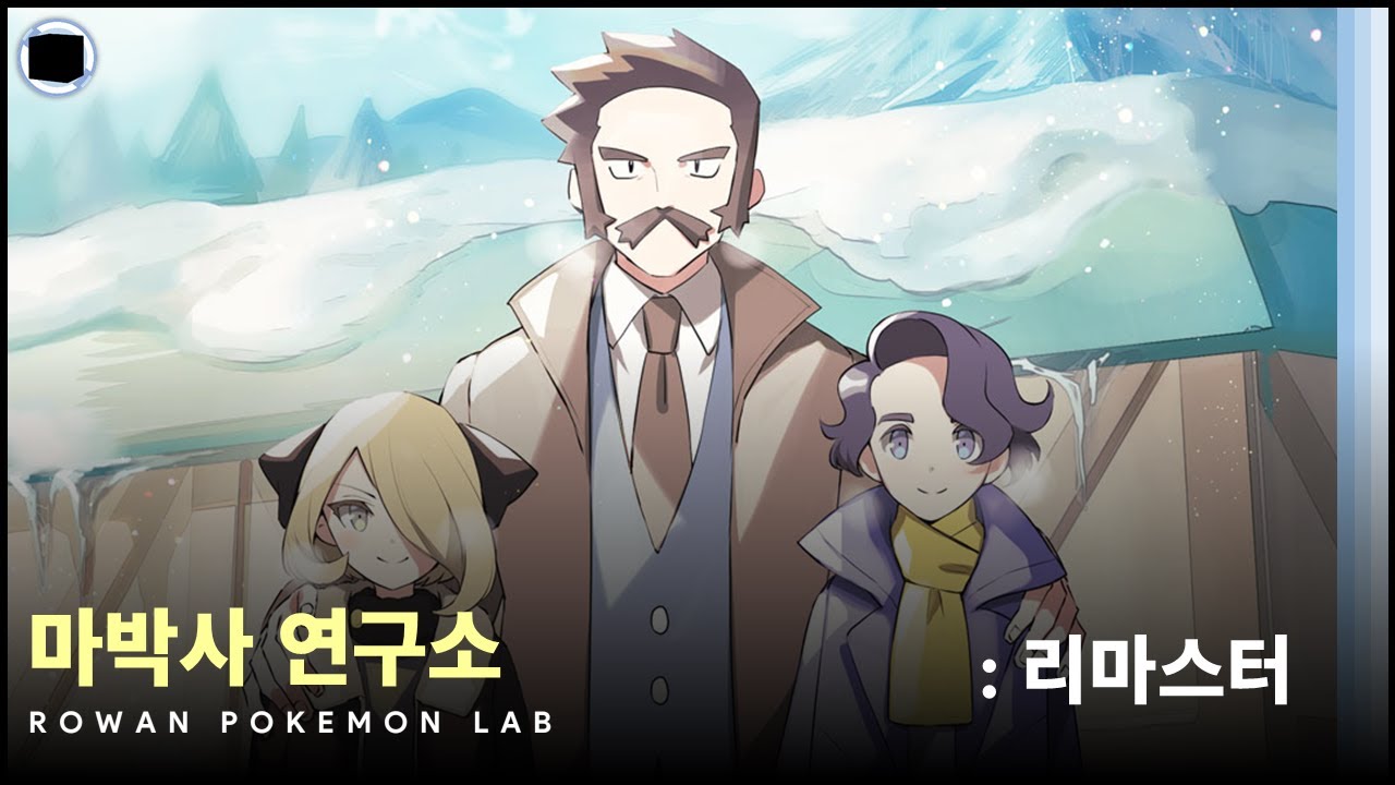 마박사 연구소 : 리마스터 | Rowan Pokemon Lab