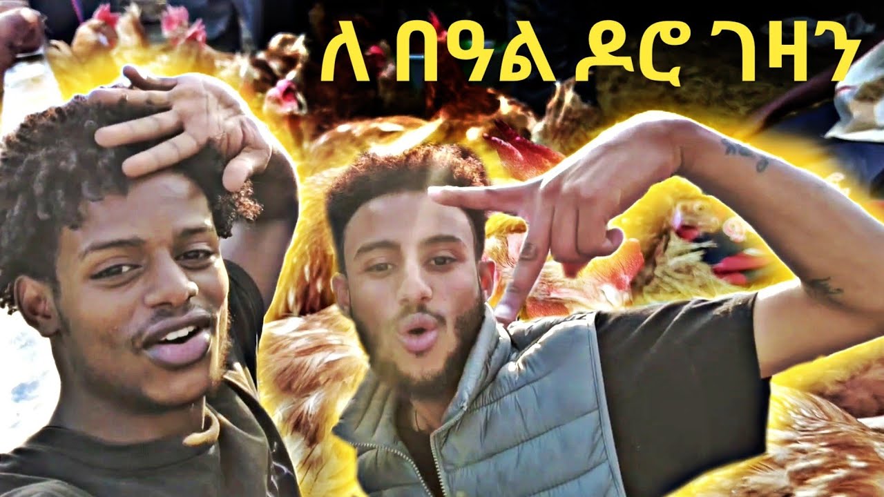 ለ በዓል ዶሮ ሰራን