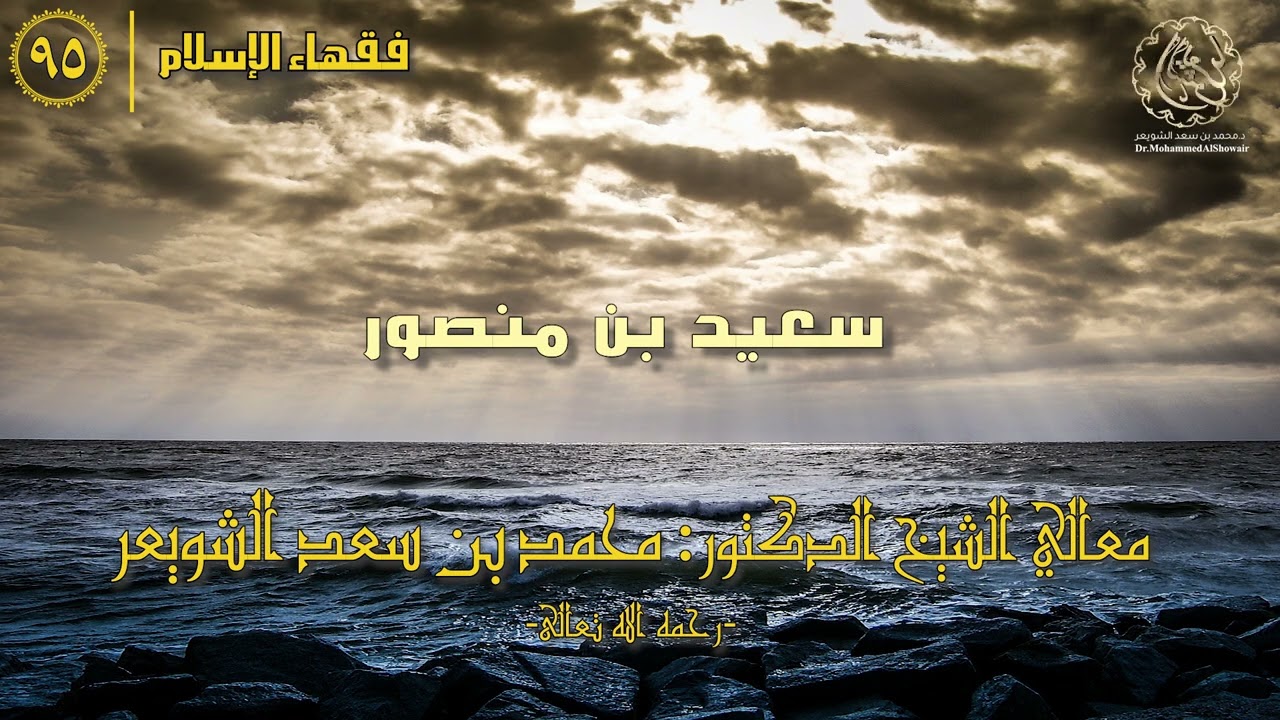 #فقهاء_الإسلام | ح95: سعيد بن منصور