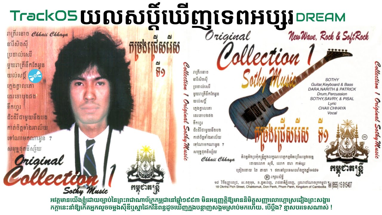 យលសប្តិ៍ Track05 Dream ORIGINAL Copyright ©®🇨🇵