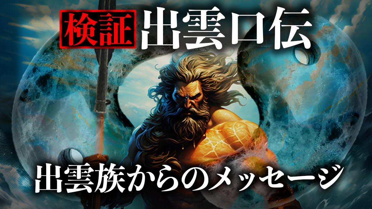 現れた『出雲族のメッセージ』がヤバかった…