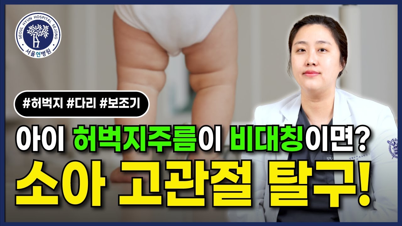 우리 아이의 허벅지주름이 비대칭이면? 소아 고관절 탈구!