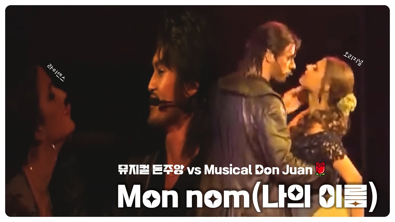 뮤지컬 돈주앙 vs Musical DonJuan - Mon Nom [나의 이름] 비교하기